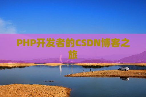PHP开发者的CSDN博客之旅