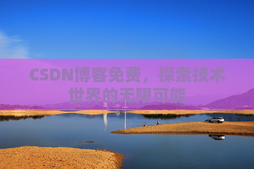 CSDN博客免费，探索技术世界的无限可能