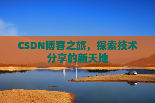 CSDN博客之旅，探索技术分享的新天地