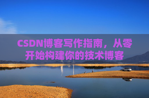 CSDN博客写作指南，从零开始构建你的技术博客